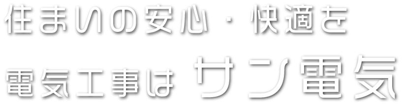 住まいの安心・快適を電気工事はサン電気